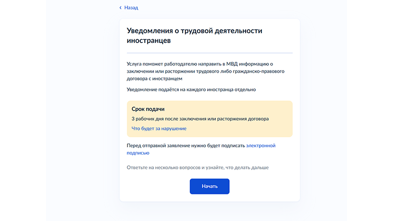 Уведомления о трудовой деятельности иностранцев